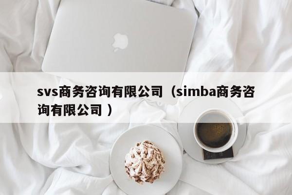 svs商務咨詢有限公司(simba商務咨詢有限公司 )