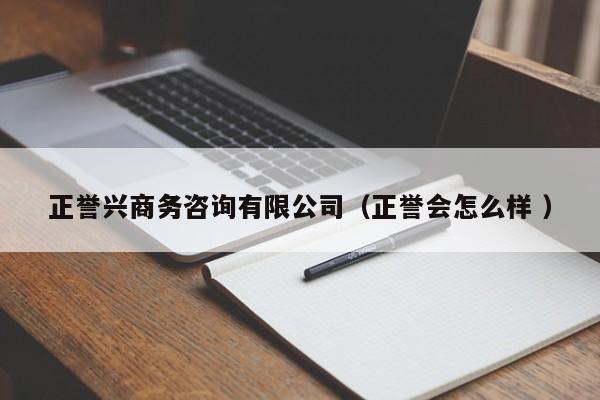 正譽興商務咨詢有限公司(正譽會怎么樣 )
