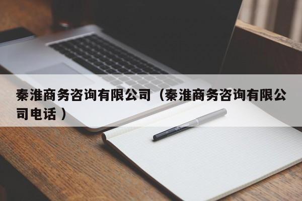 秦淮商務咨詢有限公司（秦淮商務咨詢有限公司電話 ）