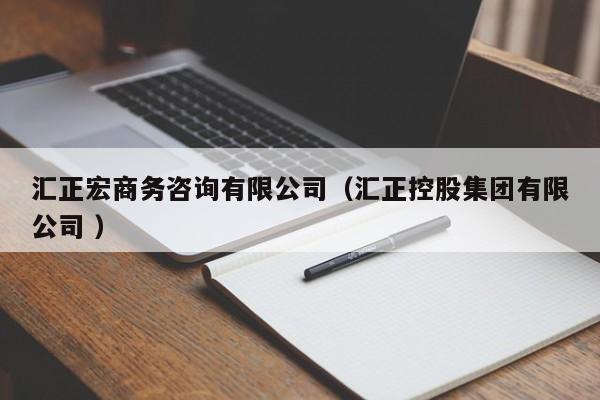 匯正宏商務咨詢有限公司(匯正控股集團有限公司 )
